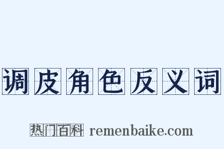 调皮角色反义词是什么意思的图片
